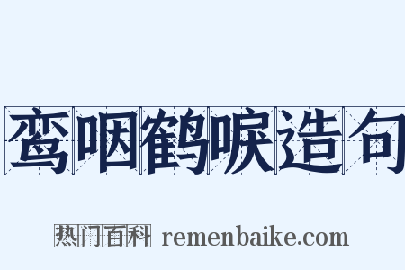 鸾咽鹤唳造句是什么意思的图片